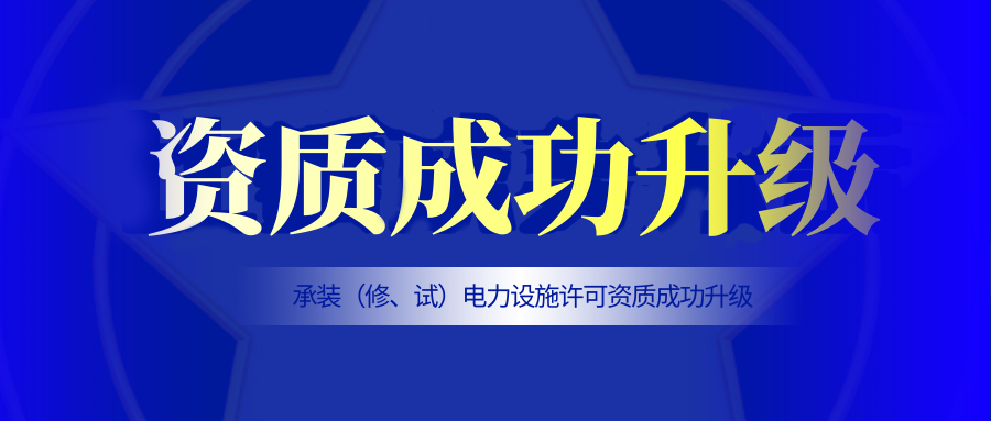 升级！九游会老哥智能电气江西电力工程公司顺利取得“承装（修、试）电力设施许可证”三级资质