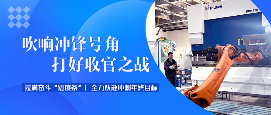 年终冲刺“拉满弓”！九游会老哥智能电气全力打好年度“收官战”
