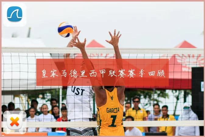 皇家马德里西甲联赛赛季回顾