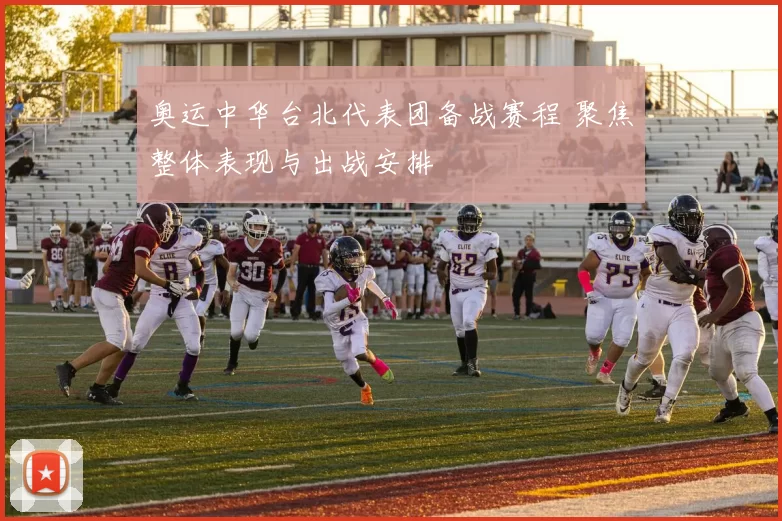 奥运中华台北代表团备战赛程 聚焦整体表现与出战安排