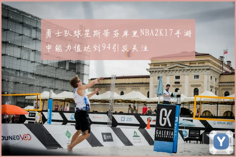 勇士队球星斯蒂芬库里NBA2K17手游中能力值达到94引发关注