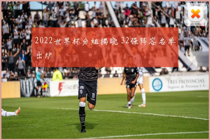 2022世界杯分组揭晓 32强阵容名单出炉