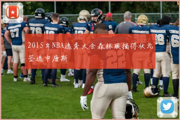 2015年NBA选秀大会森林狼摘得状元签选中唐斯