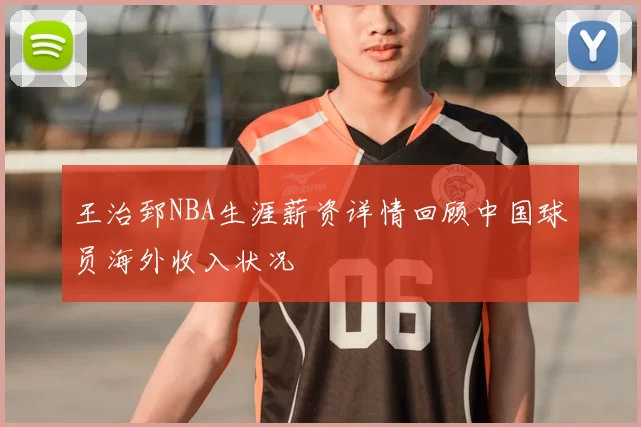 王治郅NBA生涯薪资详情回顾中国球员海外收入状况