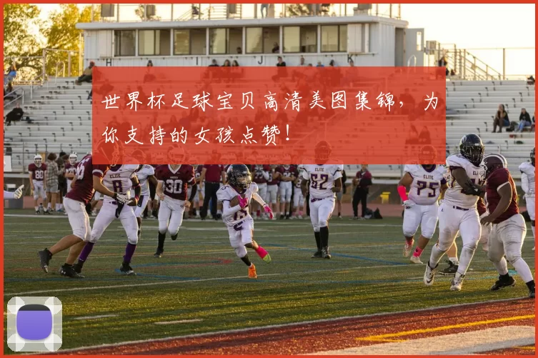 世界杯足球宝贝高清美图集锦,为你支持的女孩点赞!