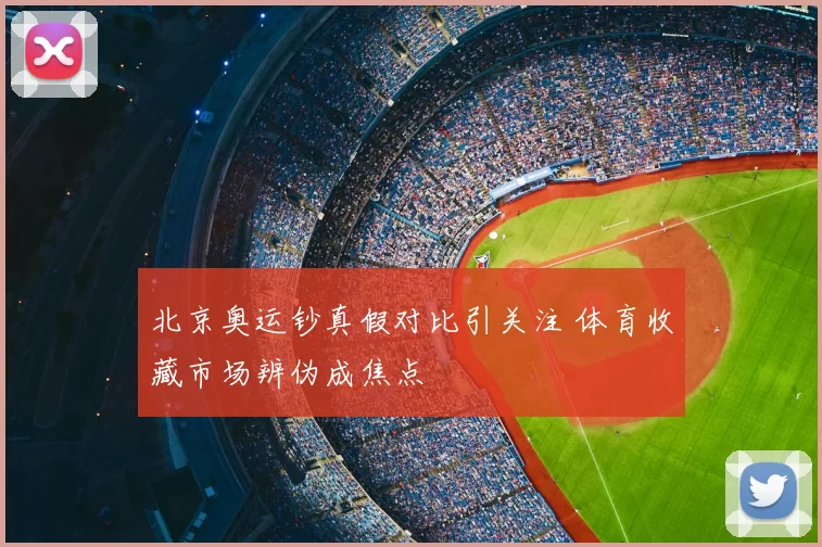 北京奥运钞真假对比引关注 体育收藏市场辨伪成焦点