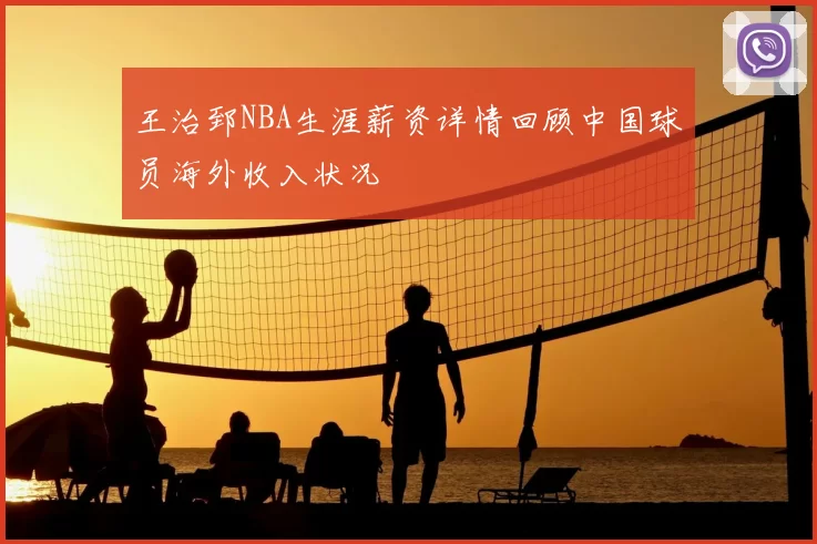王治郅NBA生涯薪资详情回顾中国球员海外收入状况