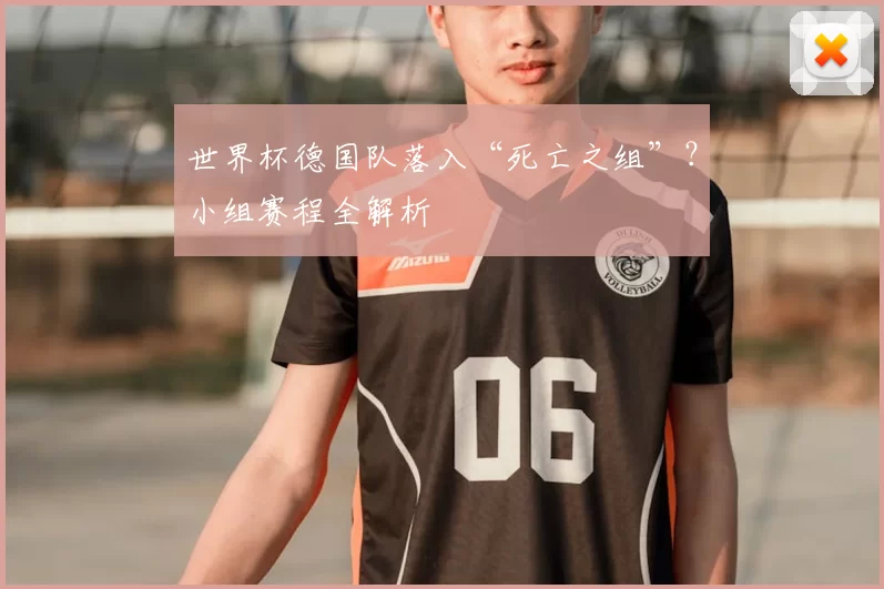 世界杯德国队落入“死亡之组”?小组赛程全解析