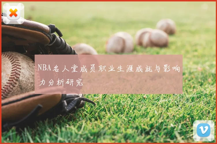 NBA名人堂成员职业生涯成就与影响力分析研究
