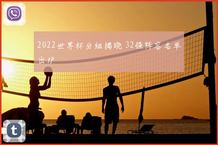 2022世界杯分组揭晓 32强阵容名单出炉