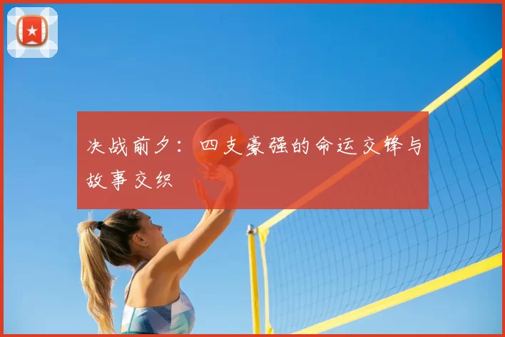 决战前夕:四支豪强的命运交锋与故事交织