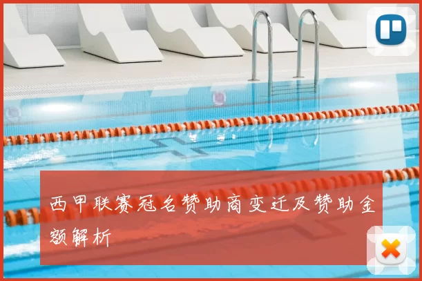 西甲联赛冠名赞助商变迁及赞助金额解析