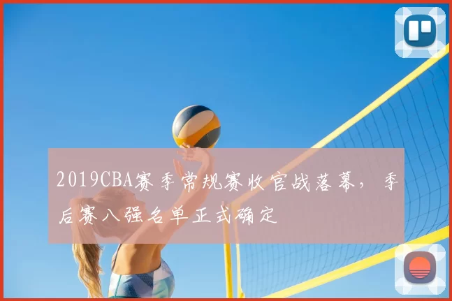 2019CBA赛季常规赛收官战落幕，季后赛八强名单正式确定