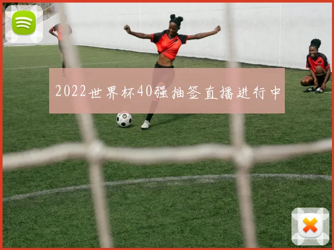 2022世界杯40强抽签直播进行中