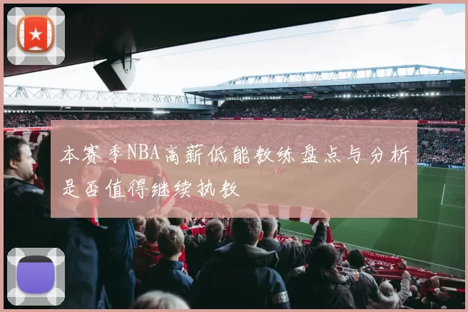 本赛季NBA高薪低能教练盘点与分析是否值得继续执教
