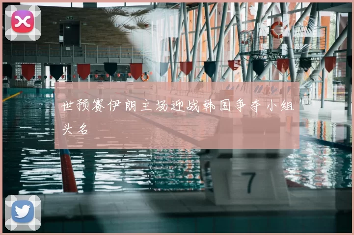 世预赛伊朗主场迎战韩国争夺小组头名