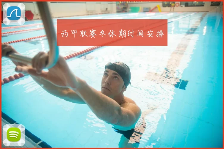 西甲联赛冬休期时间安排