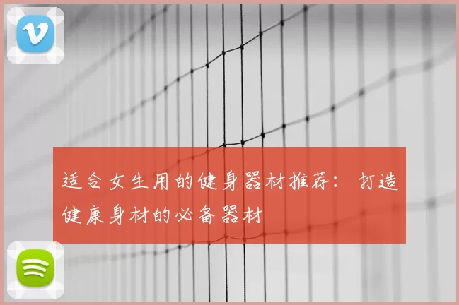 适合女生用的健身器材推荐：打造健康身材的必备器材