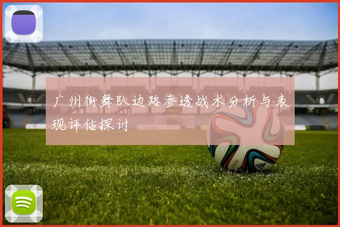 广州街舞队边路渗透战术分析与表现评估探讨