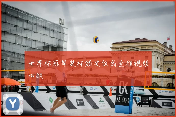 世界杯冠军奖杯颁奖仪式全程视频回顾