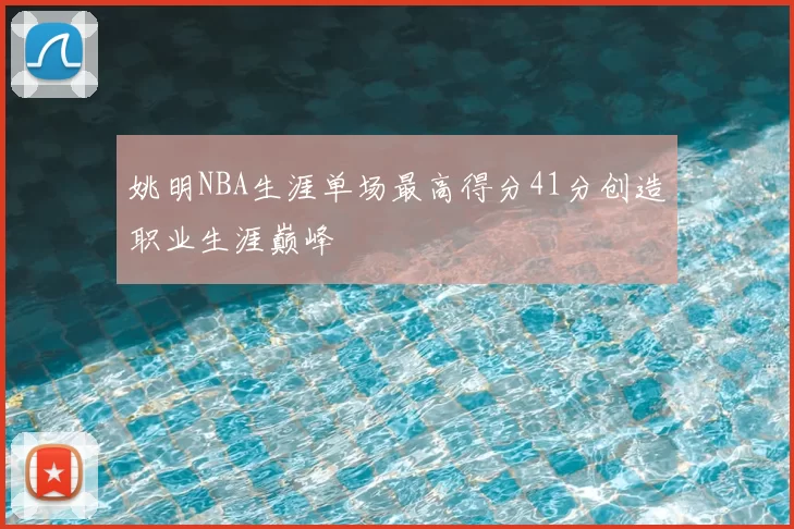 姚明NBA生涯单场最高得分41分创造职业生涯巅峰