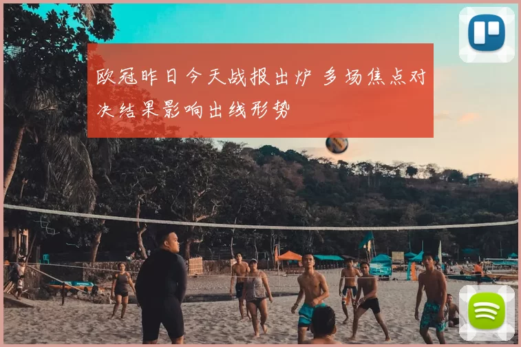 欧冠昨日今天战报出炉 多场焦点对决结果影响出线形势