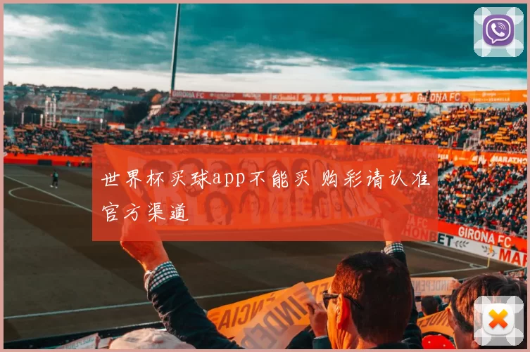 世界杯买球app不能买 购彩请认准官方渠道