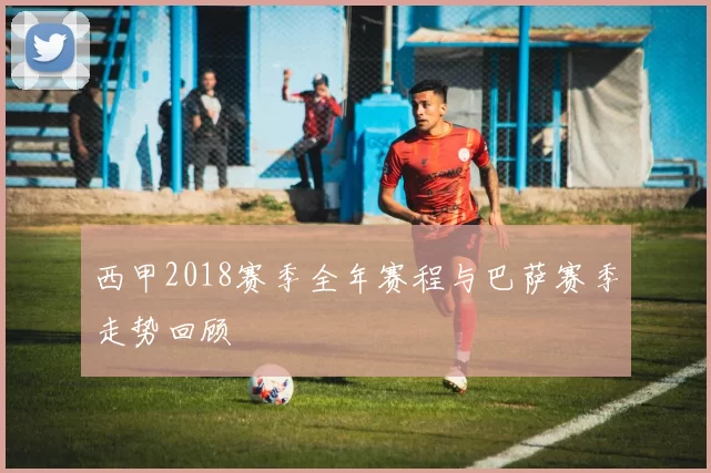 西甲2018赛季全年赛程与巴萨赛季走势回顾