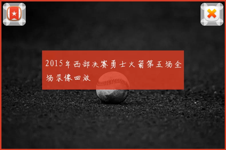 2015年西部决赛勇士火箭第五场全场录像回放
