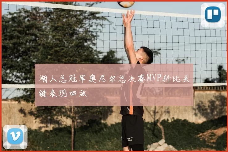 湖人总冠军奥尼尔总决赛MVP科比关键表现回放