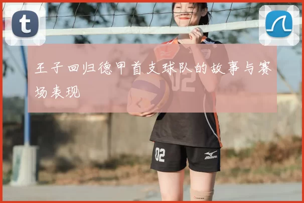 王子回归德甲首支球队的故事与赛场表现