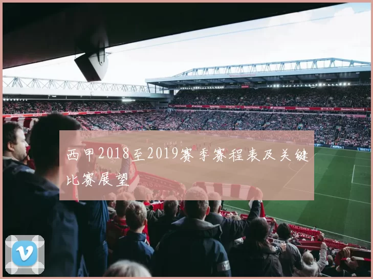 西甲2018至2019赛季赛程表及关键比赛展望