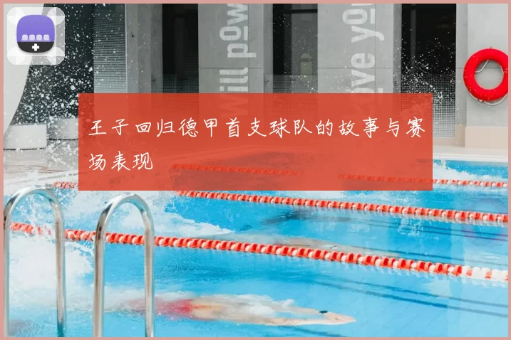 王子回归德甲首支球队的故事与赛场表现