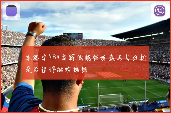本赛季NBA高薪低能教练盘点与分析是否值得继续执教