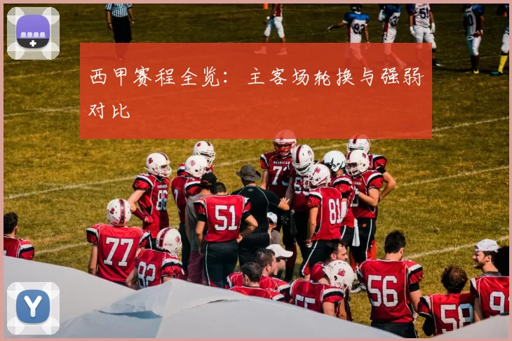 西甲赛程全览：主客场轮换与强弱对比