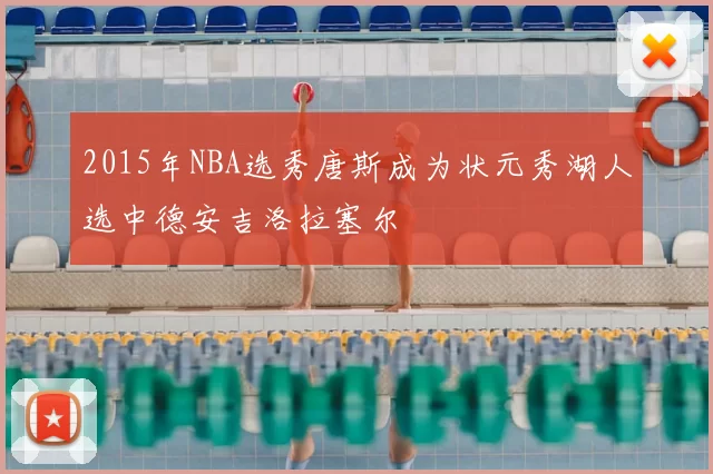 2015年NBA选秀唐斯成为状元秀湖人选中德安吉洛拉塞尔