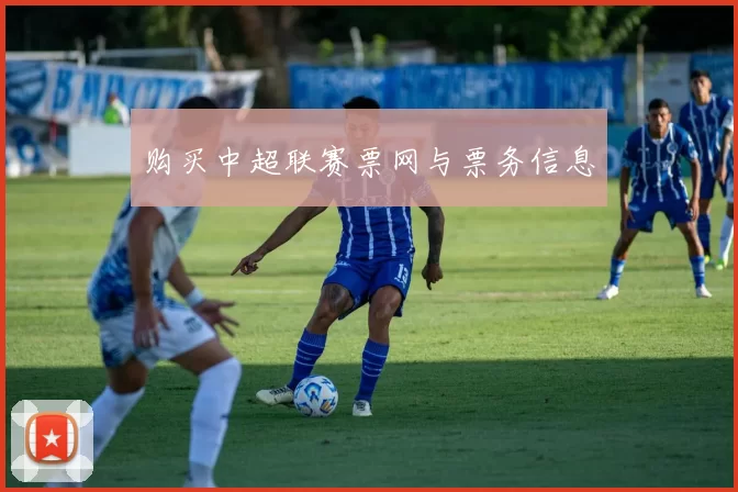 购买中超联赛票网与票务信息