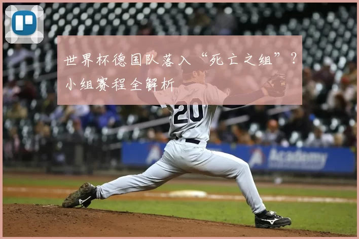 世界杯德国队落入“死亡之组”?小组赛程全解析