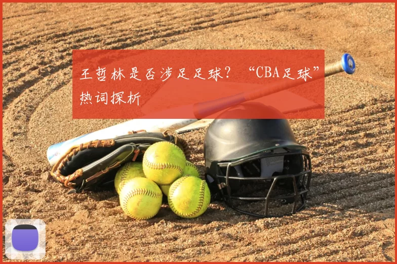 王哲林是否涉足足球？“CBA足球”热词探析