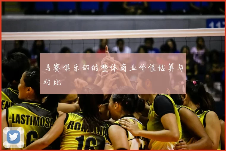 马赛俱乐部的整体商业价值估算与对比