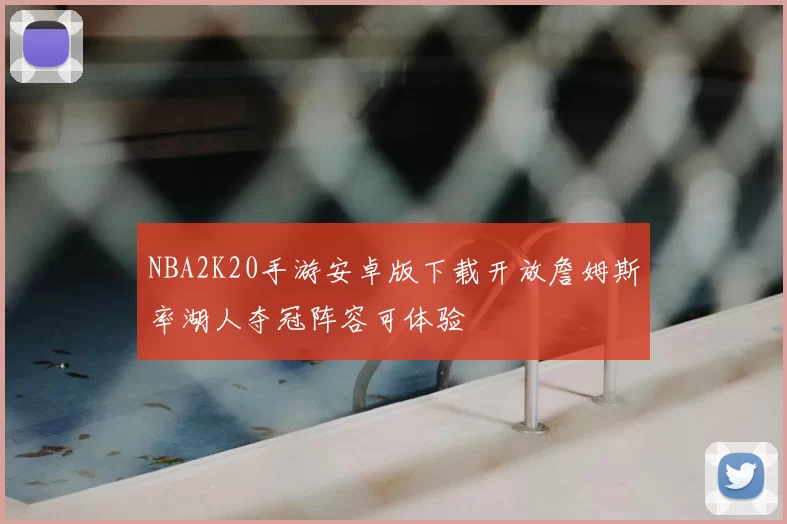 NBA2K20手游安卓版下载开放詹姆斯率湖人夺冠阵容可体验