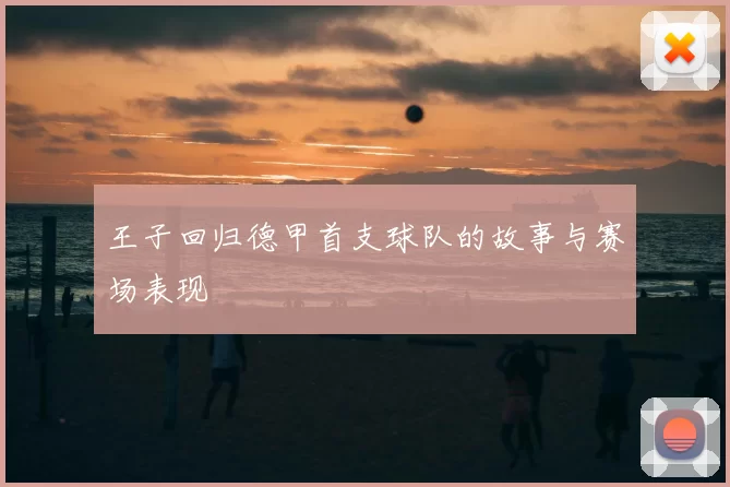 王子回归德甲首支球队的故事与赛场表现