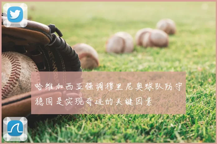 哈维加西亚强调穆里尼奥球队防守稳固是实现奇迹的关键因素