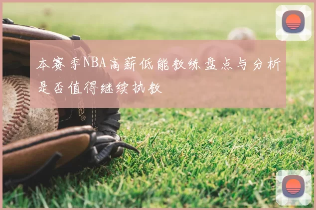 本赛季NBA高薪低能教练盘点与分析是否值得继续执教