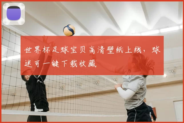世界杯足球宝贝高清壁纸上线，球迷可一键下载收藏