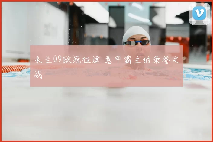 米兰09欧冠征途 意甲霸主的荣誉之战