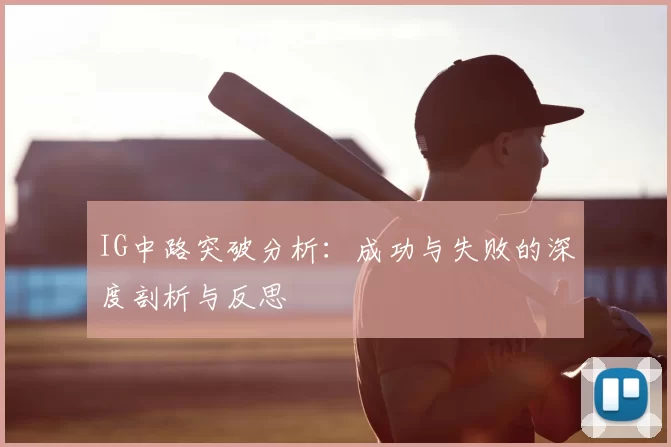 IG中路突破分析:成功与失败的深度剖析与反思