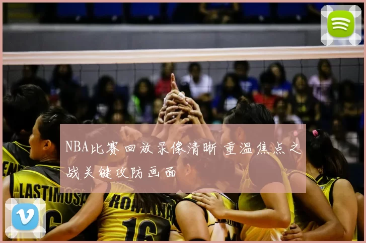 NBA比赛回放录像清晰 重温焦点之战关键攻防画面