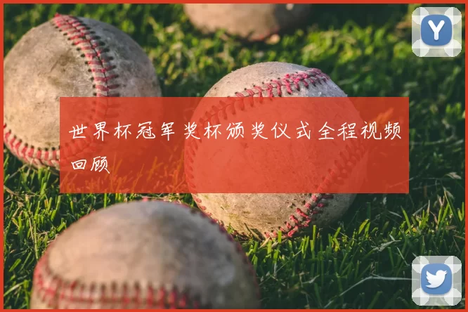 世界杯冠军奖杯颁奖仪式全程视频回顾