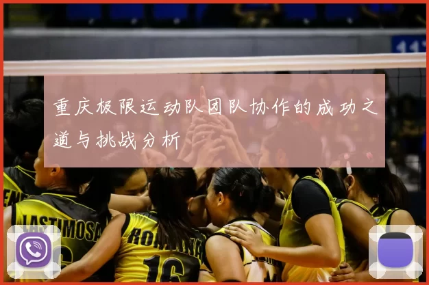 重庆极限运动队团队协作的成功之道与挑战分析